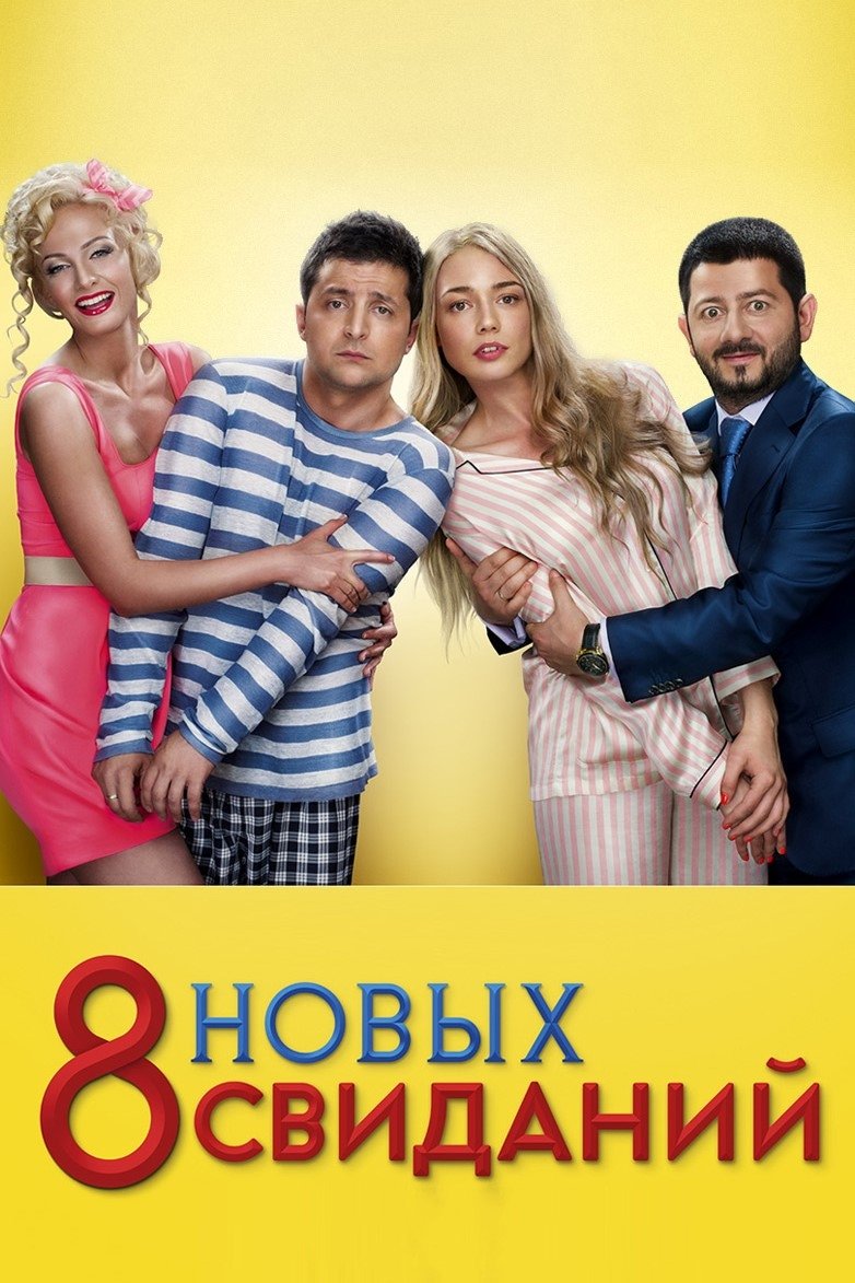 8 New Dates poster