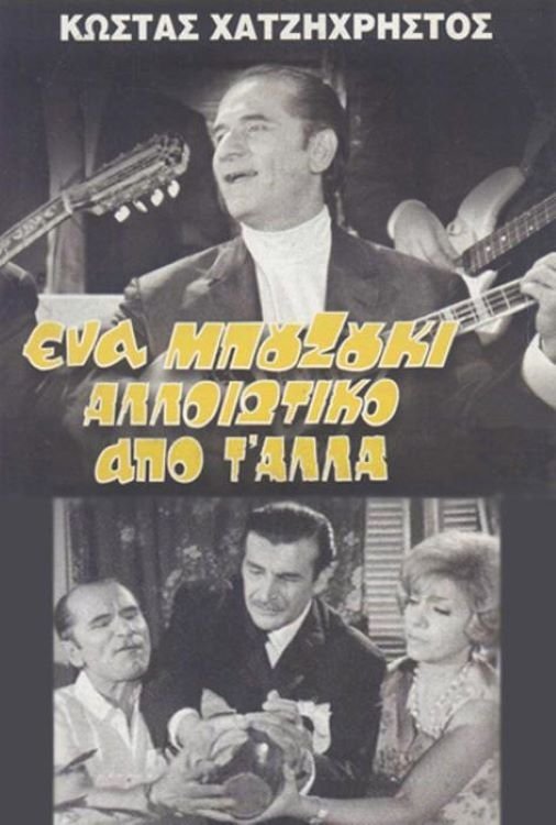 A Bouzouki Different from the Others poster