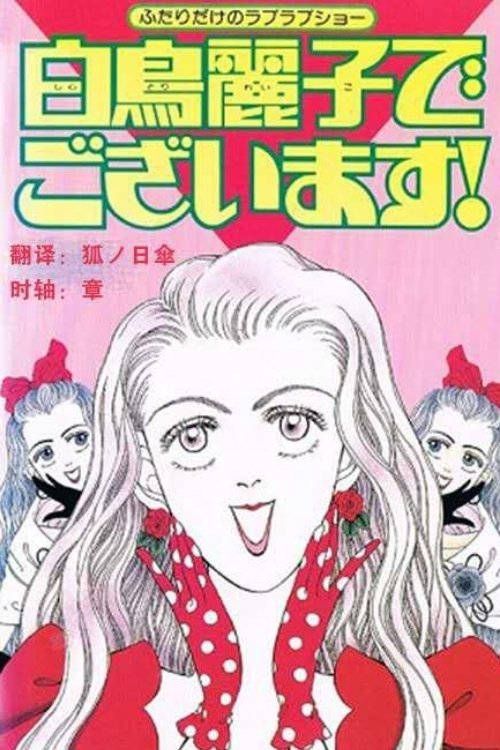 I Am THE Shiratori Reiko! poster