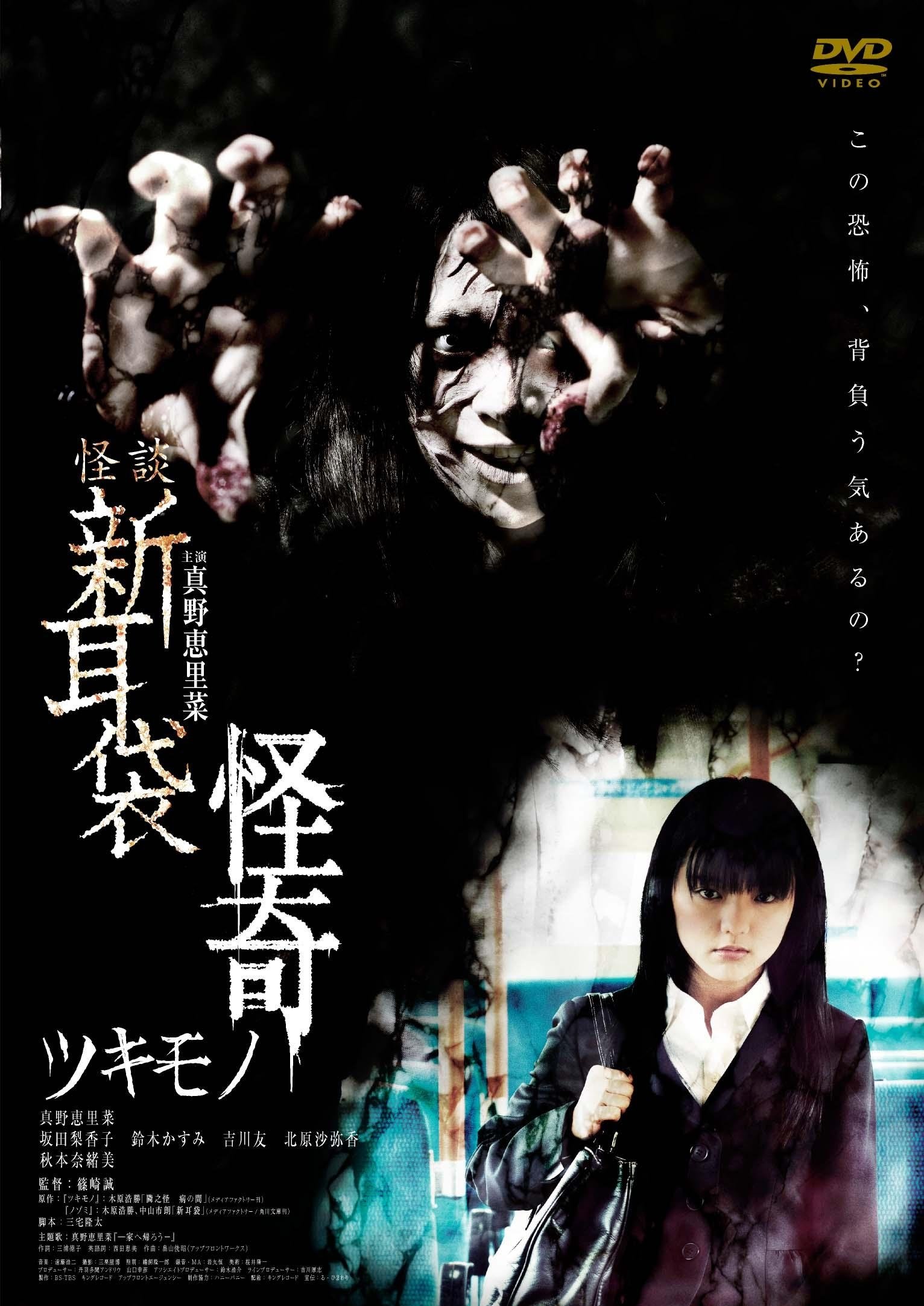 Kaidan Shin Mimibukuro Kaiki Tsukimono poster