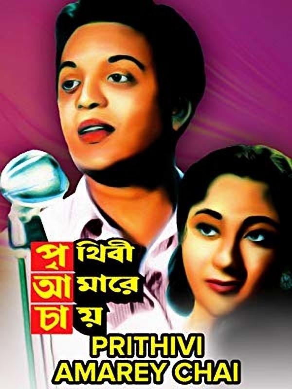 Prithibi Amare Chay poster