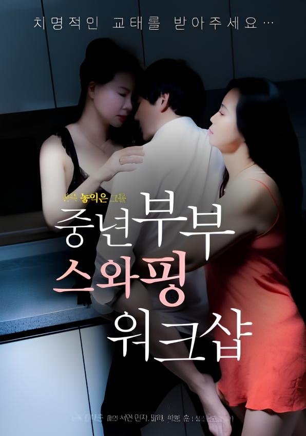 Swapping Workshop for Middle-aged Couples poster
