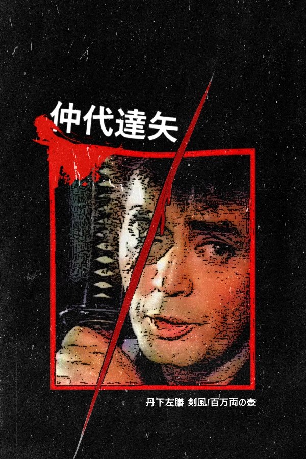 Tange Sazen and the Pot Worth a Million Ryo poster