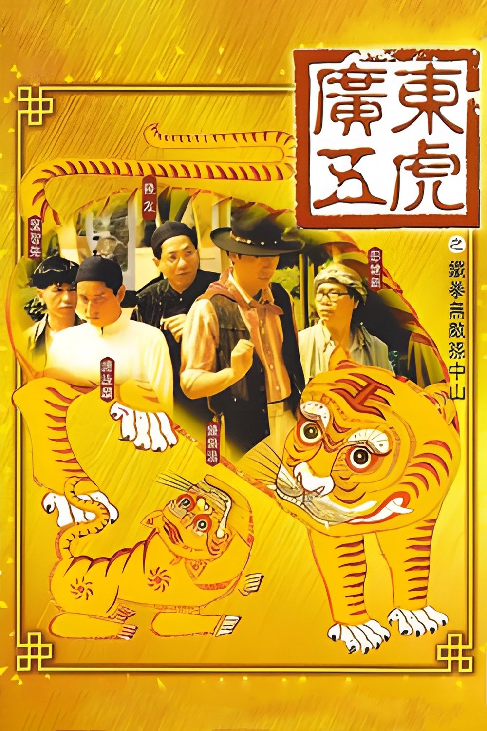 The Tigers: The Legend of Canton poster